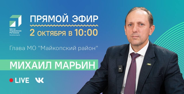 2 октября в 10:00 ЦУР Адыгеи проведет прямой эфир с главой Майкопского района Михаилом Марьиным.