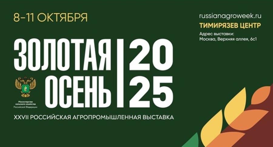 Предприятия Республики Адыгея примут участие в XXVII Российской агропромышленной выставке «Золотая Осень -2025»