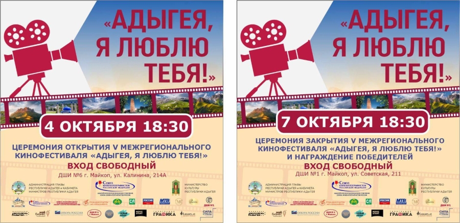 В Майкопе пройдет V Межрегиональный кинофестиваль «Адыгея, я люблю тебя!»