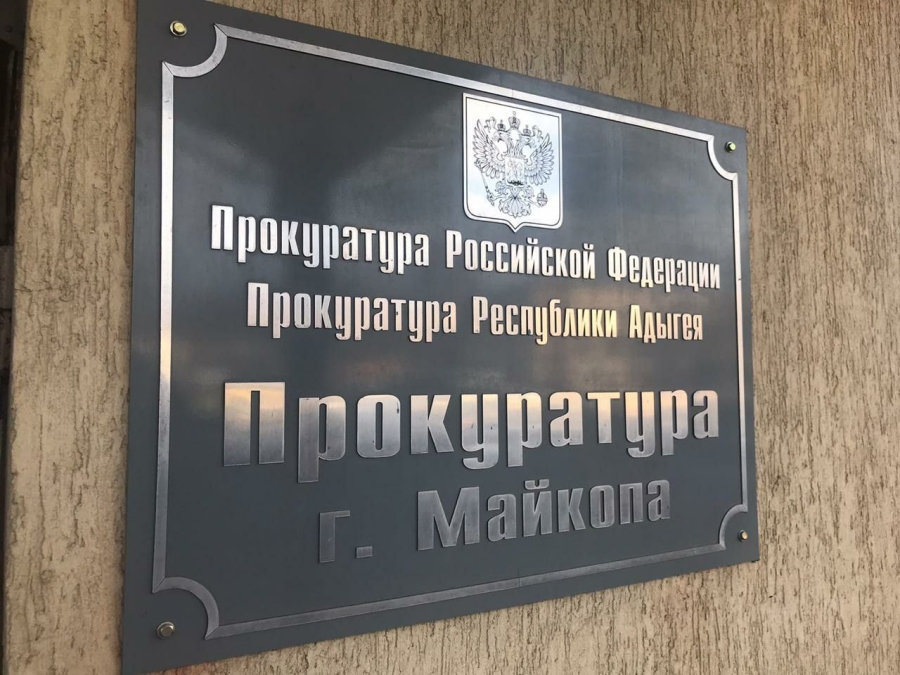 Прокуратура города Майкопа направила в суд уголовное дело в отношении местного жителя