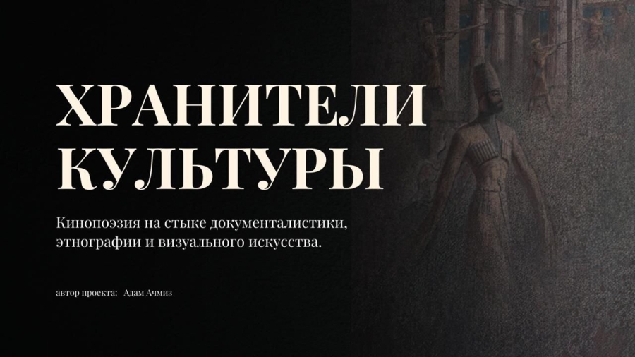 В Адыгее стартовали съемки проекта «Хранители культуры» при поддержке Института развития интернета