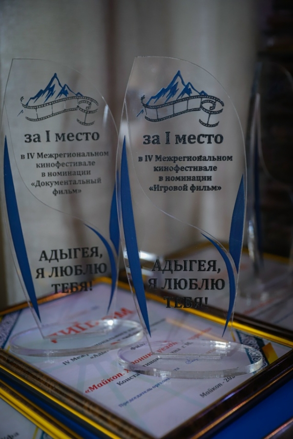 Поздравляем лауреатов и участников кинофестиваля «Адыгея, я люблю тебя!»