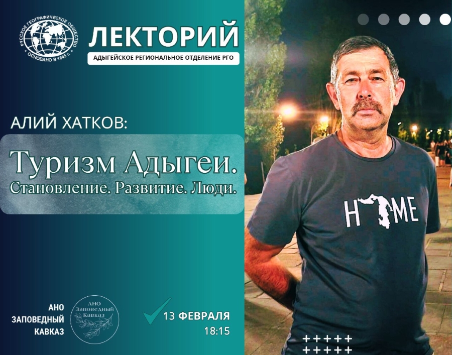 Алий Хатков, легенда туризма Адыгеи, выступит в лектории РГО