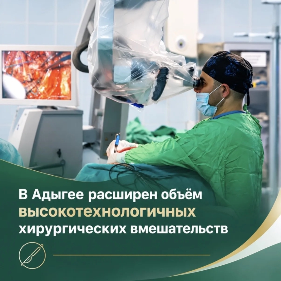 В Адыгее расширяют возможности высокотехнологичной хирургии